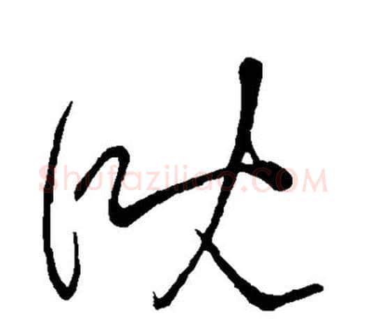 溉字王羲之毛笔草书写法,摘自王羲之毛笔草书作品