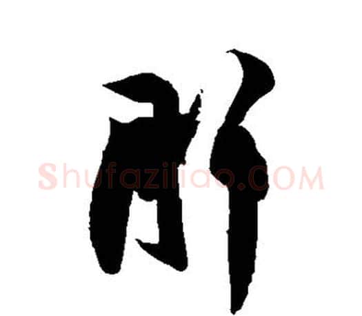 肝字王羲之毛笔草书写法,摘自王羲之毛笔草书作品