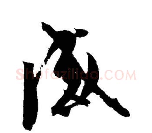 感字王羲之毛笔草书写法,摘自王羲之毛笔草书作品