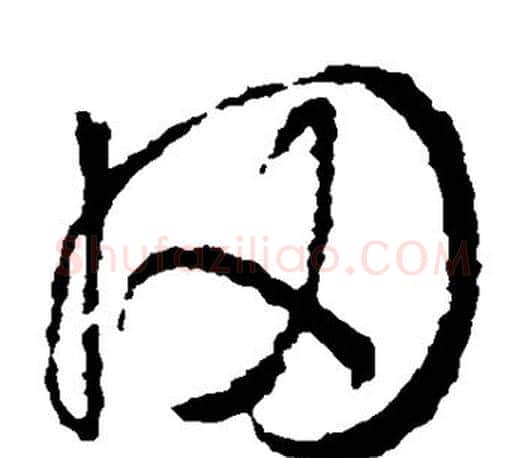 冈字王羲之毛笔草书写法,摘自王羲之毛笔草书作品