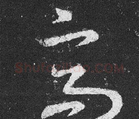 高字王羲之毛笔草书写法,摘自十七帖