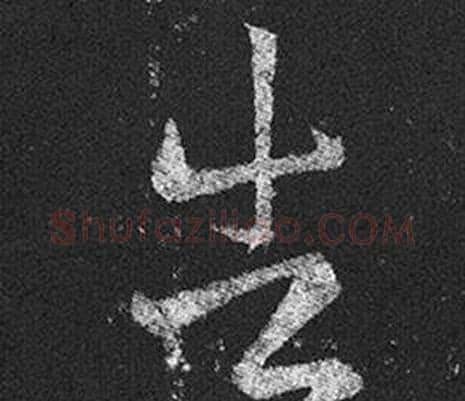 告字王羲之毛笔草书写法,摘自十七帖