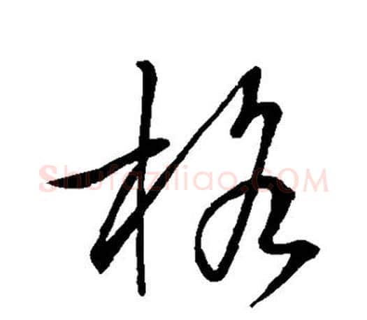格字王羲之毛笔草书写法,摘自王羲之毛笔草书作品