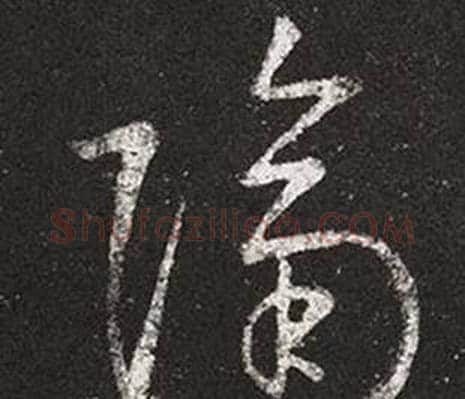 隔字王羲之毛笔草书写法,摘自十七帖
