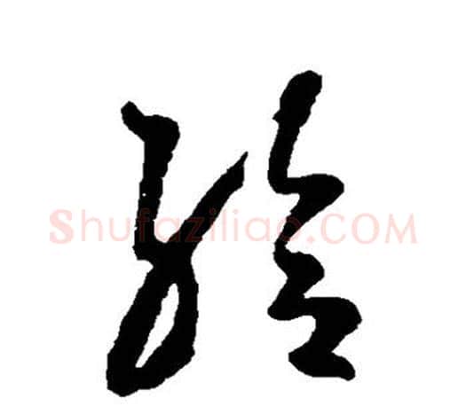 给字王羲之毛笔草书写法,摘自王羲之毛笔草书作品