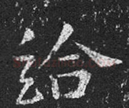 給字王羲之毛笔草书写法,摘自十七帖