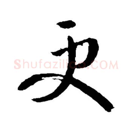 更字王羲之毛笔草书写法,摘自王羲之毛笔草书作品