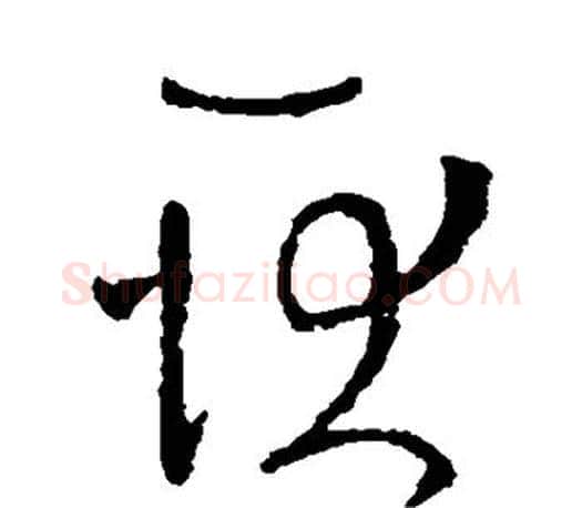 耿字王羲之毛笔草书写法,摘自王羲之毛笔草书作品