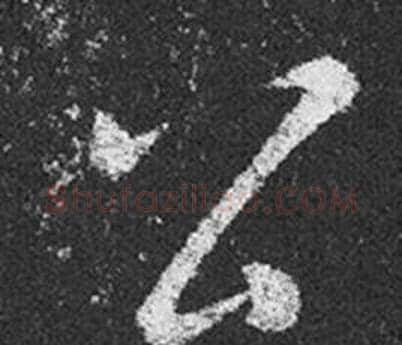 公字王羲之毛笔草书写法,摘自十七帖