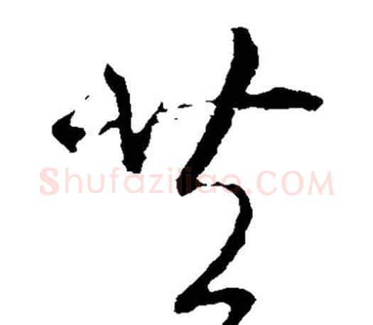 共字王羲之毛笔草书写法,摘自王羲之毛笔草书作品