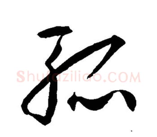 孤字王羲之毛笔草书写法,摘自王羲之毛笔草书作品