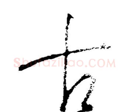 古字王羲之毛笔草书写法,摘自王羲之毛笔草书作品