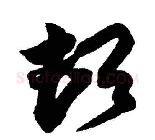 頓字蔡京毛笔草书书法写法,摘自蔡京毛笔草书书法作品