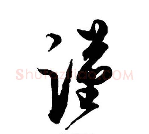 谨字蔡京毛笔草书书法写法,摘自蔡京毛笔草书书法作品