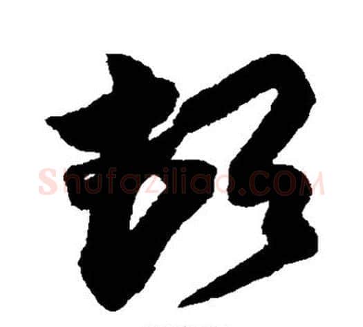 顿字蔡京毛笔草书书法写法,摘自蔡京毛笔草书书法作品