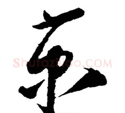 京字蔡京毛笔草书书法写法,摘自蔡京毛笔草书书法作品