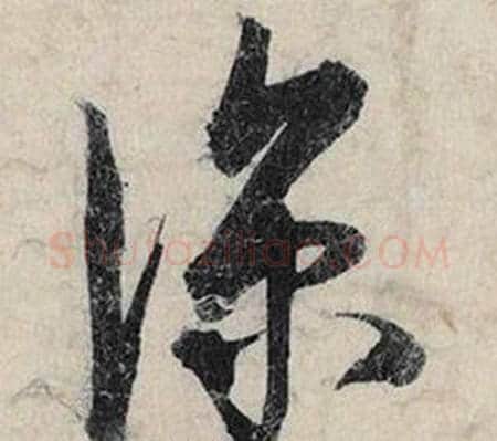 深字蔡京毛笔草书书法写法,摘自跋雪江归棹图卷