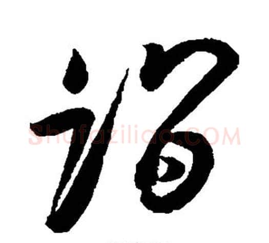 诣字蔡京毛笔草书书法写法,摘自蔡京毛笔草书书法作品