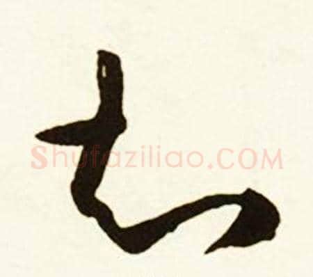 知字蔡京毛笔草书书法写法,摘自跋唐玄宗鹡鸰颂卷