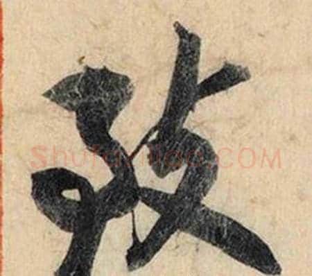 致字蔡京毛笔草书书法写法,摘自跋雪江归棹图卷