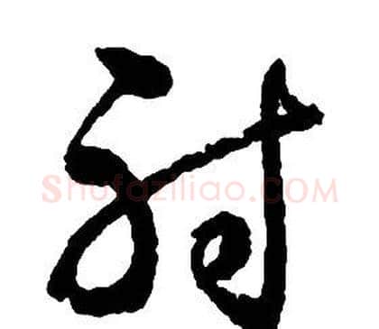 射字启功毛笔草书书法写法,摘自千字文