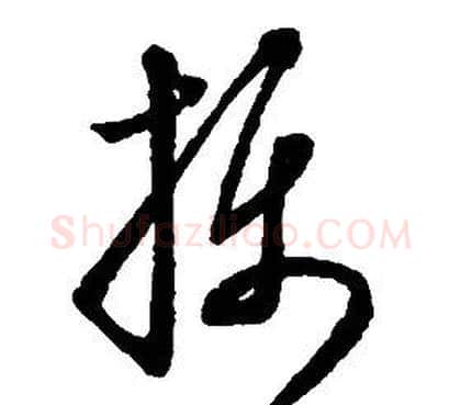攝字启功毛笔草书书法写法,摘自千字文