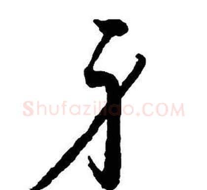 身字启功毛笔草书书法写法,摘自千字文