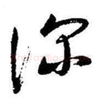 深字启功毛笔草书书法写法,摘自题画诗