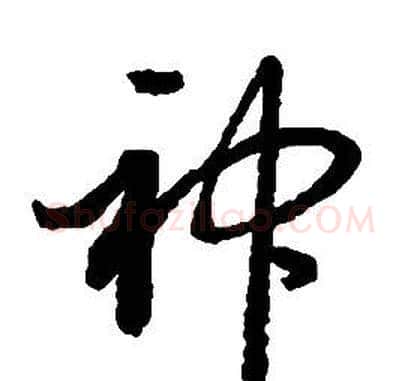 神字启功毛笔草书书法写法,摘自千字文