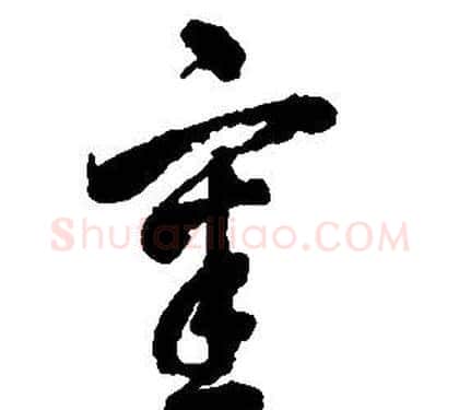 審字启功毛笔草书书法写法,摘自千字文