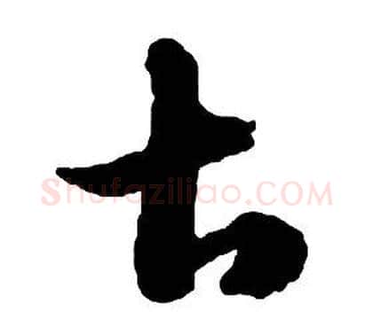 甚字启功毛笔草书书法写法,摘自千字文