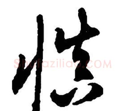 慎字启功毛笔草书书法写法,摘自千字文
