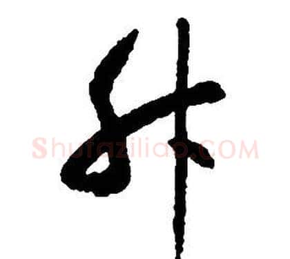 升字启功毛笔草书书法写法,摘自千字文
