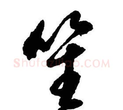 笙字启功毛笔草书书法写法,摘自千字文