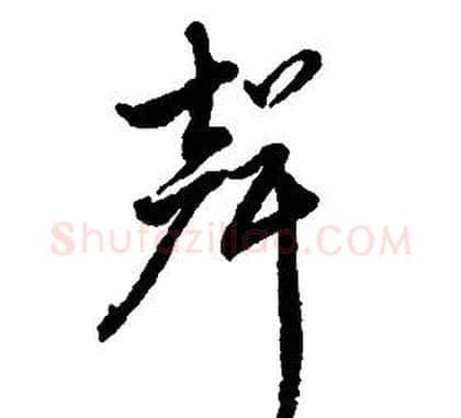 聲字启功毛笔草书书法写法,摘自千字文