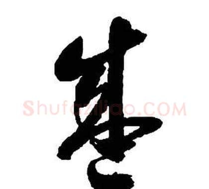 盛字启功毛笔草书书法写法,摘自千字文