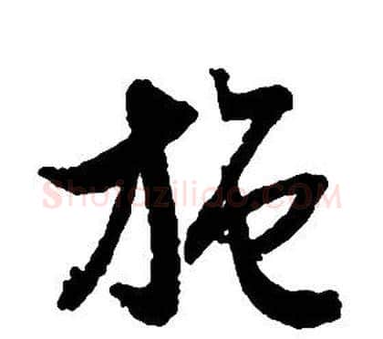 施字启功毛笔草书书法写法,摘自千字文