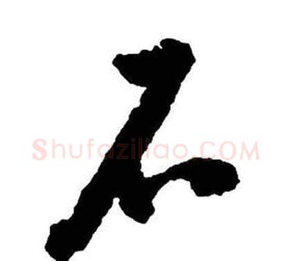 石字启功毛笔草书书法写法,摘自千字文