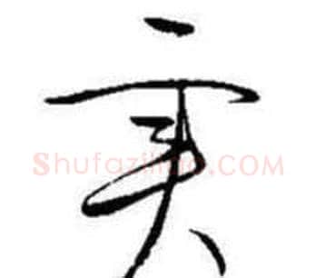 实字启功毛笔草书书法写法,摘自题画诗