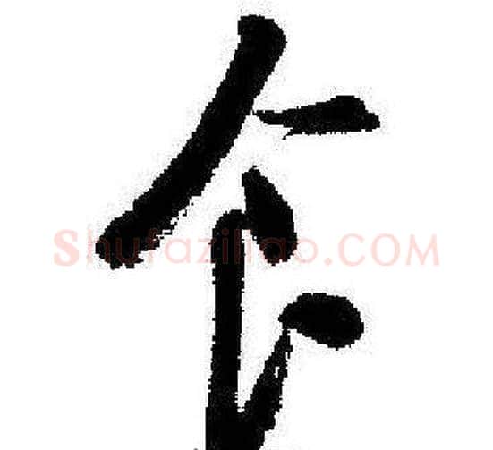 食字启功毛笔草书书法写法,摘自临苏轼诗文帖
