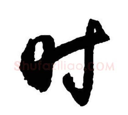 時字启功毛笔草书书法写法,摘自千字文