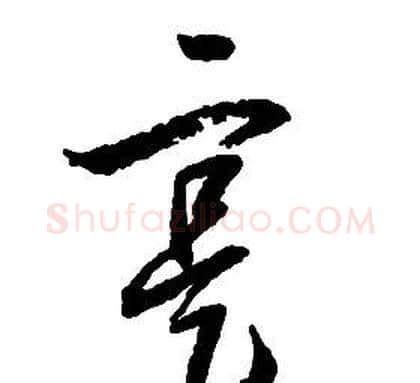 寔字启功毛笔草书书法写法,摘自千字文