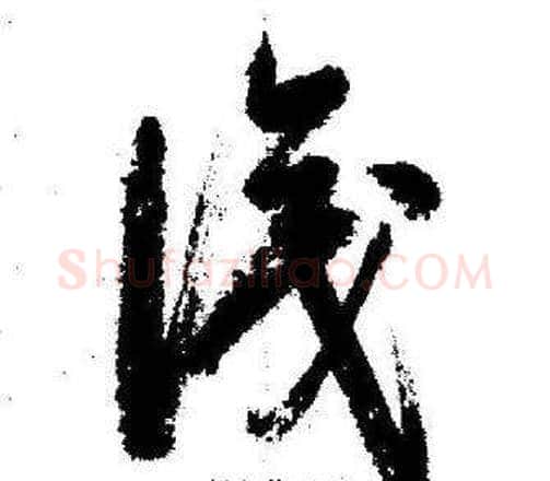識字启功毛笔草书书法写法,摘自临苏轼诗文帖