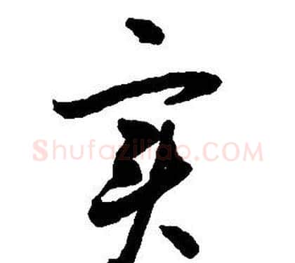 實字启功毛笔草书书法写法,摘自千字文