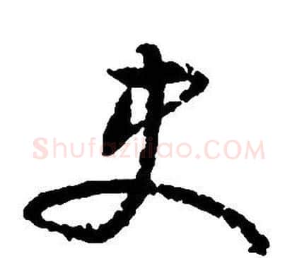 史字启功毛笔草书书法写法,摘自千字文
