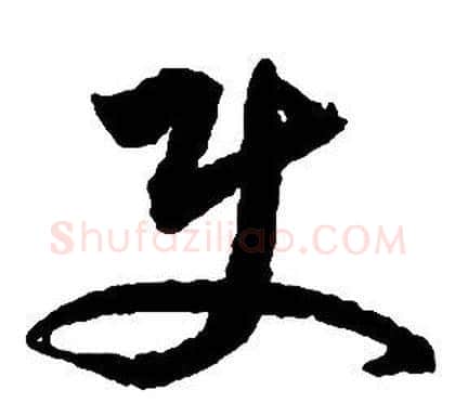 使字启功毛笔草书书法写法,摘自千字文