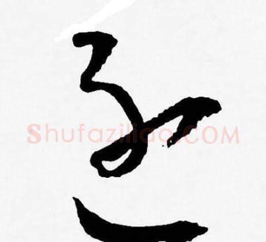 逐字王宠毛笔草书书法写法,摘自王宠毛笔草书书法作品