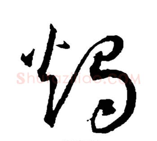 烛字王宠毛笔草书书法写法,摘自王宠毛笔草书书法作品