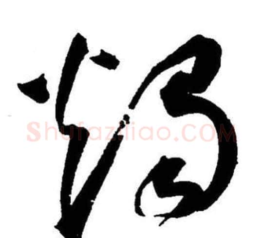 燭字王宠毛笔草书书法写法,摘自王宠毛笔草书书法作品