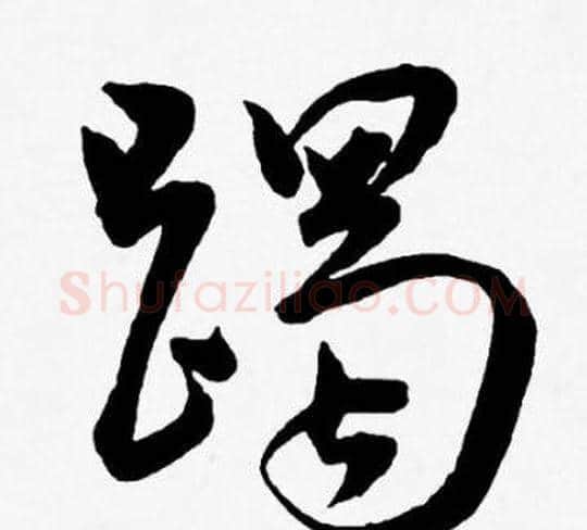 躅字王宠毛笔草书书法写法,摘自王宠毛笔草书书法作品